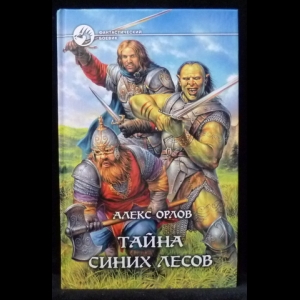 Орлов Алекс - Тайна синих лесов