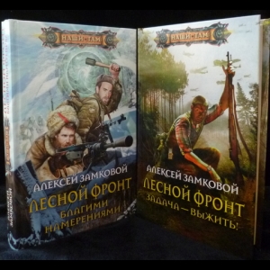 Замковой Алексей - Цикл - Лесной фронт (Комплект из 2 книг)