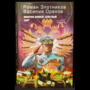 Злотников Роман, Орехов Василий - Империя наносит ответный удар