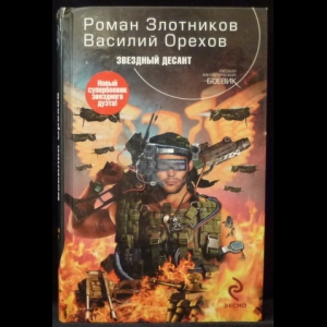 Злотников Роман, Орехов Василий - Звездный десант