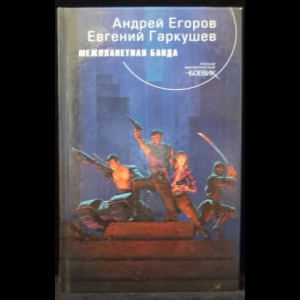 Егоров Андрей, Гаркушев Евгений - Межпланетная банда