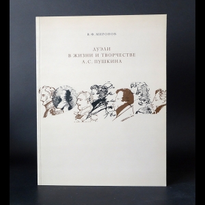 Миронов В.Ф. - Дуэли в жизни и творчестве А.С. Пушкина