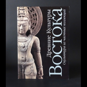 Коллектив авторов - Древние культуры Востока 