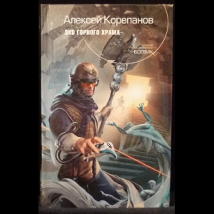 Корепанов Алексей - Эхо горного храма