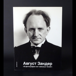 Геблер Барбара, Зандер Герд, Дынькина Нина - Август Зандер. В фотографии нет неясных теней!