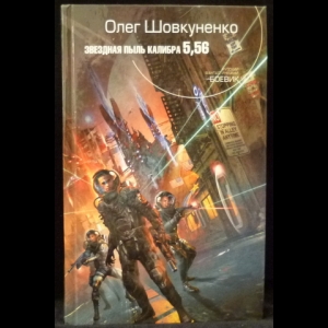 Шовкуненко Олег - Звездная пыль калибра 5,56