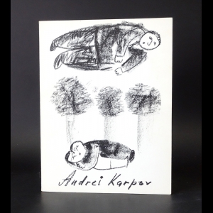 Карпов Андрей - Artist is not a serios profession