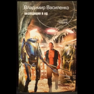 Василенко Владимир - Экспедиция в ад