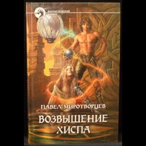 Возвышение меркурия 17 читать. Хисп Автор фэнтези. Хисп книга.