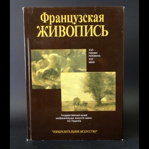 Кузнецова Ирина - Французская живопись XVI - первая половина XIX века