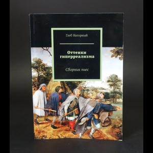 Нагорный Глеб - Оттенки гиперреализма. Сборник пьес (с автографом)