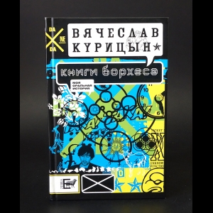 Курицын Вячеслав - Книги Борхеса 