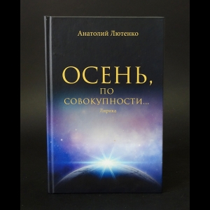 Лютенко Анатолий - Осень, по совокупности... 