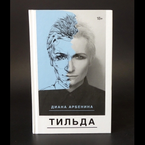 Арбенина Диана - Тильда 