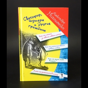 Николаенко Александра - Светофор, шушера и другие граждане (с автографом)