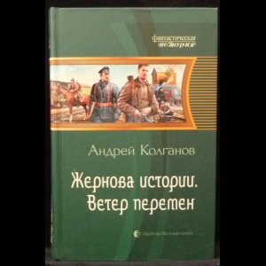 Колганов Андрей - Жернова истории. Ветер перемен