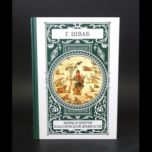 Шваб Г. - Мифы и притчи классической древности 