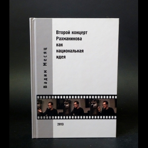 Месяц Вадим - Второй концерт Рахманинова как национальная идея