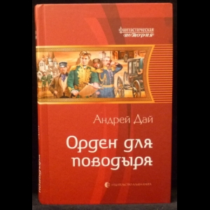 Дай Андрей - Орден для поводыря