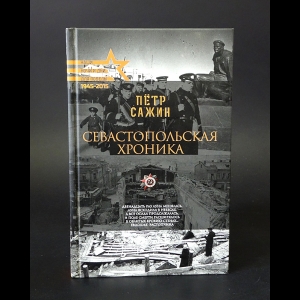 Сажин Петр - Севастопольская хроника 