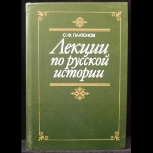 Платонов С.Ф. - Лекции по русской истории