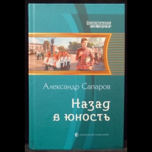 Сапаров Александр - Назад в юность