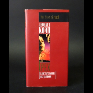 Коэн Леонард - Грех. Блистательные неудачники