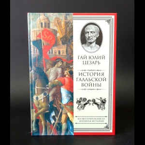 Гай Юлий Цезарь - История Галльской войны 
