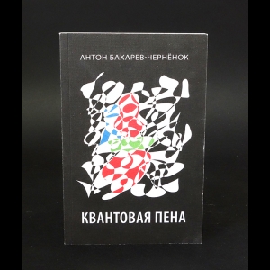 Бахарев-Чернёнок Антон - Квантовая пена