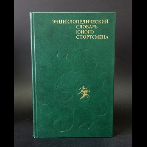 Авторский коллектив - Энциклопедический словарь юного спортсмена 