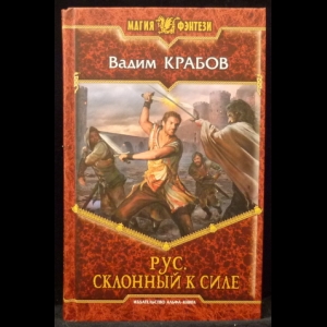 Крабов Вадим - Рус. Склонный к силе