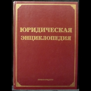 Тихомирова Л.В, Тихомиров М.Ю. - Юридическая энциклопедия