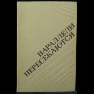 Егоров Г.В. - Параллели пересекаются