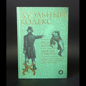 Дурасов Василий, Суворин Алексей - Дуэльный кодекс 