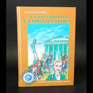 Петрова Светлана - Салон красоты Ставка на успех (+ CD-ROM)