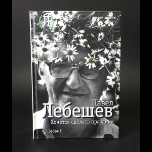 Лебешев Павел - Хочется сделать праздник 