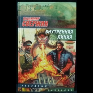 Свержин Владимир - Внутренняя линия