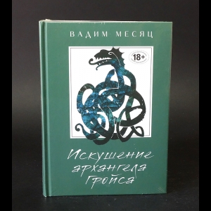 Месяц Вадим - Искушение архангела Гройса
