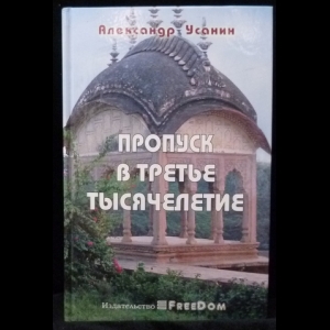 Усанин Александр - Пропуск в третье тысячелетие