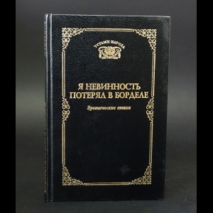 Авторский коллектив - Я невинность потерял в борделе. Эротические стихи