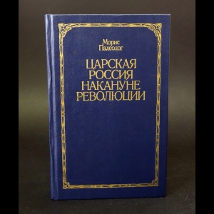 Палеолог Морис - Царская Россия накануне революции