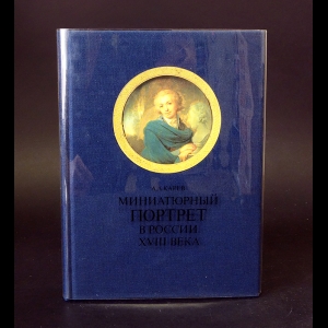 Карев А.А. - Миниатюрный портрет в России XVIII века 