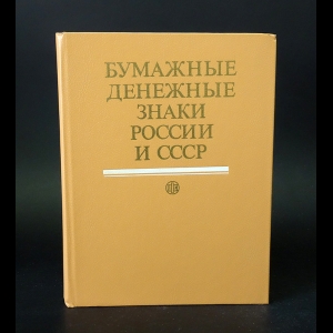 Малышев А.И., Таранков В.И., Смиренный И.Н. - Бумажные денежные знаки России и СССР 