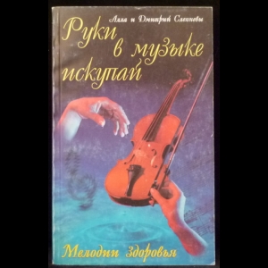 Слепнева А., Слепнев Д. - Руки в музыке искупай: Мелодии здоровья