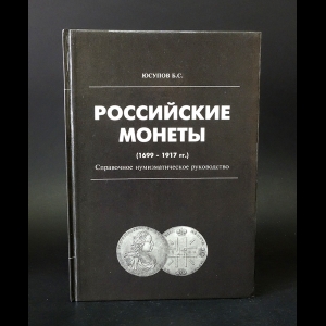 Юсупов Б.С. - Российские монеты. 1699-1917 гг. Справочное нумизматическое руководство