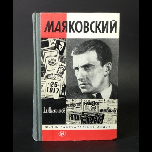 Михайлов А. - Маяковский