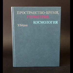 Бёрке У. - Пространство-время, геометрия, космология