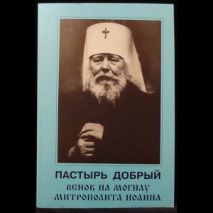 Душенов К. Ю. - Пастырь добрый. Венок на могилу Митрополита Иоанна