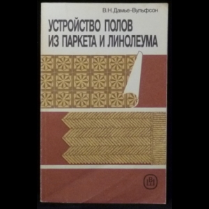 Дамье-Вульфсон В.Н. - Устройство полов из паркета и линолеума