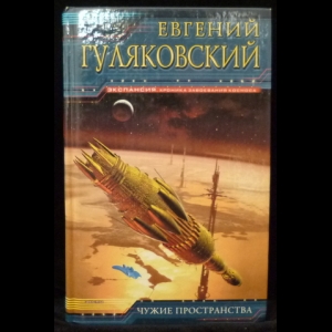 Гуляковский Евгений - Чужие пространства